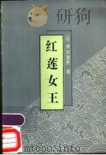 红莲女王 1987 PDF电子版封面 10091·1084 (日)黑岩重吾著;王玉琢译