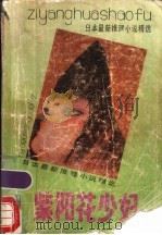 紫阳花少妇  日本最新推理小说精选   1989  PDF电子版封面  7219013841  日本推理小说作家协会编；尤之译 