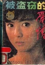 被盗窃的爱情   1988  PDF电子版封面  7535401996  吕樵著 