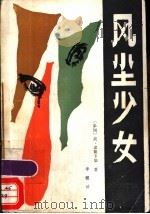 风尘少女 1986 PDF电子版封面 10094·663 (泰国)高·素朗卡娘著;李健译