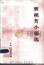 贾植芳小说选 1983 PDF电子版封面 10100·682 贾植芳著