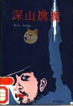 深山擒魔 1989 PDF电子版封面 7506902222 李万青,李伯雍编