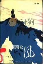 东西南北风  刘恒小说集   1989  PDF电子版封面  7506303299  刘恒著 