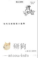 当代北欧短篇小说集 1985 PDF电子版封面 10188·602 (冰岛)哈.斯泰方森等著