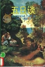 五日谈   1996  PDF电子版封面  7538710124  （意）吉姆巴地斯达·巴西耳（Giambattista Bas 