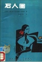 石人圈   1989  PDF电子版封面  7530200976  （巴西）莉吉娅·法贡德斯·特莱斯著；喻慧娟译 