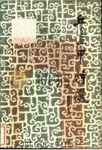 丘逢甲诗选   1984  PDF电子版封面  10111·1423  （清）丘逢甲著；李树政选注 