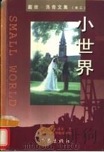 小世界   1998  PDF电子版封面  7506312956  （英）戴维·洛奇（David Lodge）著；赵光育译 