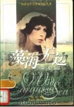 藻海无边 《简·爱》前篇 1996 PDF电子版封面 7532719162 (英)简·里斯(Jean Rhys)著;陈良廷,刘文澜译