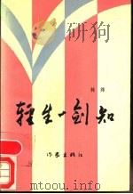 轻生-剑知 1990 PDF电子版封面 7506301636 林莽著