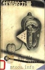 忧郁的力量   1998  PDF电子版封面  7506313324  邵燕祥著 