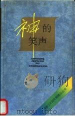 神的笑声   1997  PDF电子版封面  7530624210  《散文》编辑部编 