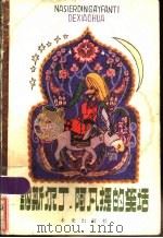 纳斯尔丁·阿凡提的笑话   1983  PDF电子版封面  10303·1  （阿富汗）伊德里斯·沙赫著；戈梁译 
