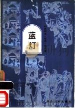 蓝灯   1983  PDF电子版封面  10109·1628  （叙）哈纳·米奈（H.Mina）著；陈中耀著 