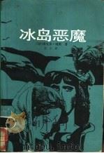 冰岛恶魔 1988 PDF电子版封面 7530200917 (法)维克多·雨果著;刘方译