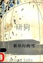 被玷污的雪 1983 PDF电子版封面 10116·951 (法)亨利·特洛亚著;李清安译