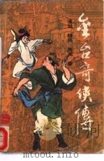 金台奇侠传 1988 PDF电子版封面 780533093X 冰如,暄民,高渊著
