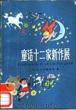 童话十二家新作展（1984 PDF版）