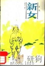 新女 1986 PDF电子版封面 R10056·632 京夫著