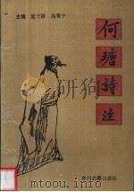 何瑭诗注 1993 PDF电子版封面 7534810477 董万禄,冯清干注