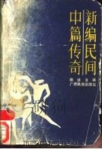 新编民间中篇传说（1987 PDF版）