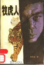 牧虎人 1989 PDF电子版封面 7219008422 黎国璞著