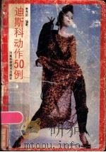 迪斯科动作50例 1986 PDF电子版封面 7245·31 李茂阶编著