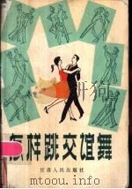 怎样跳交谊舞   1985  PDF电子版封面  8096·1132  舒青，林淳编 