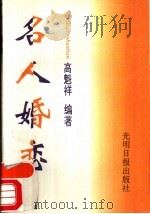 名人婚恋 1993 PDF电子版封面 7800912981 高魁祥编著
