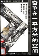 奋争在一平方米的空间 优秀青年长篇通讯集 1991 PDF电子版封面 7507406148 韦伟等著