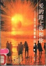 爱的路上我和你  流行抒情歌曲100首   1989  PDF电子版封面  7505911279  洪音编 