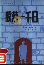 敌营一千日   1986  PDF电子版封面  R10114·230  （苏）布鲁强（Брутян，Л.）著；李馨亭译 