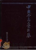 中国食品工业年鉴 1989 1990 PDF电子版封面 7501908397 《中国食品工业年鉴》编辑部编辑
