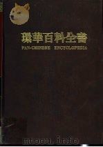 环华百科全书  1   1986  PDF电子版封面    张之杰 