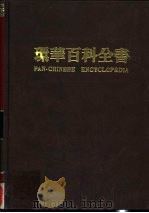 环华百科全书  2   1986  PDF电子版封面    张之杰 