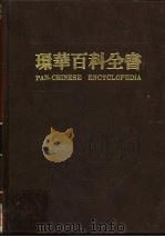 环华百科全书 4 1986 PDF电子版封面 张之杰