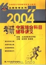 2004年考研中医综合科目辅导讲义 1999 PDF电子版封面 730003067X 赵百孝,张林国主编