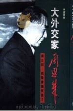 大外交家周恩来  第3部  万隆会议展雄才   1997  PDF电子版封面  9629502194  李连庆著 