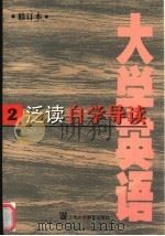 《大学英语》 修订本 泛读自学导读 第2册 1998 PDF电子版封面 7810464590 梁为祥主编