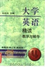 大学英语精读教学与辅导 配精读 修订本 第4册 1998 PDF电子版封面 7810464418 朱纪伟主编