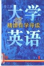 《大学英语》  修订本  精读自学导读  第1册（1998 PDF版）