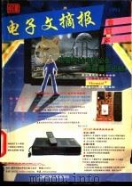 《电子文摘报》1994年合订本 家电制作维修精选 1994 PDF电子版封面 7561628994 《电子文摘报》社编辑部编