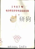 1987年电分析化学学术会议论文集  上（ PDF版）