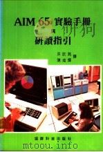 AIM 65实验手册与研读指引 PDF电子版封面 洪钦铭,陈灿辉译