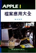 APPLE 1档案应用大全（ PDF版）