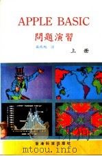 APPLE BASIC问题演习 上 第1卷 PDF电子版封面 张兆旭译
