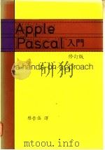 APPLE PASCAL入门   1982  PDF电子版封面    蔡崇盛编译 