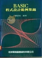 BASIC程式设计范例集锦 1985 PDF电子版封面 廖素枝编著