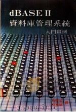 dBASEⅡ资料库管理系统入门实例   1983  PDF电子版封面    詹朝基，蔡源斌译 