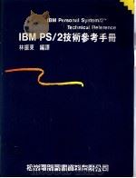 IBM PS/2技术参考手册 1988 PDF电子版封面 林振东编译